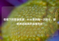 疫情下的普通英雄，PUBG里的每一次跳伞，都是跨越隔离的温暖奔赴