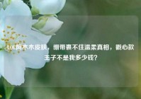 LOL阿木木皮肤，绷带裹不住温柔真相，戳心款王子不是我多少钱？