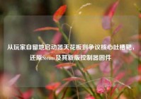 从玩家自留地启动器天花板到争议核心吐槽靶，还原Steam及其新版控制器固件