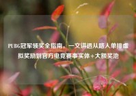 PUBG冠军领奖全指南，一文讲透从路人单排虚拟奖励到官方电竞赛事实体+大额奖池