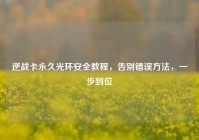 逆战卡永久光环安全教程，告别错误方法，一步到位