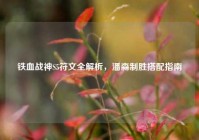 铁血战神S5符文全解析，潘森制胜搭配指南