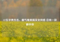 CF五字男生名，霸气唯美搞笑全风格 总有一款戳中你