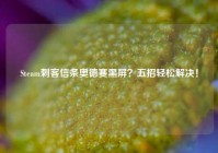 Steam刺客信条奥德赛黑屏？五招轻松解决！