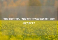 曾经的砍王铠，为何如今沦为弱势边路？到底弱了多久？
