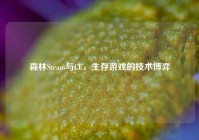 森林Steam与CE，生存游戏的技术博弈