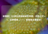 谁懂啊！LOL峡谷按错键破防实录，闪现迁坟×N、位移撞墙×N+1，框框里全是绝望！