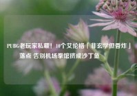 PUBG老玩家私藏！10个艾伦格「非玄学但香炸」落点 告别机场拳馆挤成沙丁鱼🥫