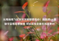 从甩锅甩飞起到哭哭唧唧擦纸巾！周姐蹲LOL英雄宇宙看故事视频 哭吐笑骂全是名场面素材