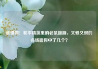 谁懂啊！和平精英里的老鼠蹦蹦，又爱又恨的名场面你中了几个？
