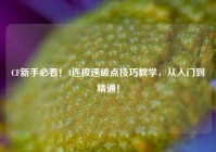 CF新手必看！4连极速破点技巧教学，从入门到精通！