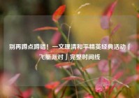 别再蹲点蹲错！一文理清和平精英经典活动「飞艇派对」完整时间线