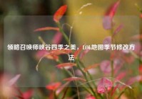 领略召唤师峡谷四季之美，LOL地图季节修改方法