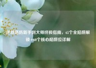 逆战塔防新手到大师终极指南，65个全陷阱解锁+60个核心陷阱位详解