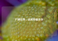 尸潮狂奔，逃离即是生存