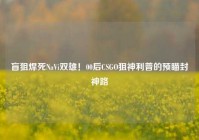 盲狙焊死NaVi双雄！00后CSGO狙神利普的预瞄封神路