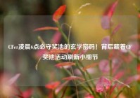 CFer凌晨6点必守奖池的玄学密码！背后藏着CF奖池活动刷新小细节