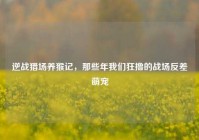 逆战猎场养猴记，那些年我们狂撸的战场反差萌宠