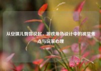 从安琪儿臀部说起，游戏角色设计中的视觉焦点与玩家心理