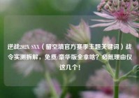逆战202X SXX（留空填官方赛季主题关键词）战令实测拆解，免费/豪华版全拿啥？必氪理由仅这几个！