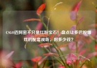 CSGO迈阿密不只是红粉宝石！盘点让多巴胺爆炸的配套视听，附多少钱？