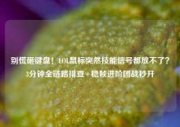 别慌砸键盘！LOL鼠标突然技能信号都放不了？3分钟全链路排查+稳帧进阶团战秒开