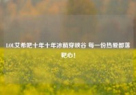 LOL艾希吧十年十年冰箭穿峡谷 每一份热爱都落靶心！