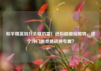 和平精英别只会瞎扔雷！进阶圆圈投掷物，这个冷门圈竟是战神专属？