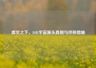 虚空之下，LOL宇宙源头真相与终极隐喻