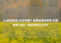 LOL离谱整活or科学极限？前期挨揍哭唧唧 后期叠多少层Q一拍拍死峡谷大龙？