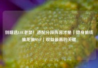 别瞎选LOL老鼠！适配分段阵容才是「隐身偷钱偷龙偷MVP」收益最高的关键