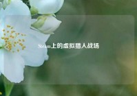 Steam上的虚拟猎人战场