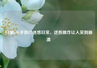 日服LOL手游の迷惑日常，这些操作让人笑到崩溃