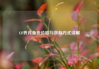 CF乔月角色价格与获取方式详解