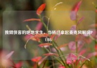 独臂侠客的绝地求生，当杨过拿起麦克风解说PUBG