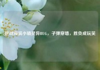 逆战海滨小镇灵异BUG，子弹穿墙，胜负成玩笑