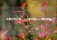 从寓言到云端，Fable系列的Steam奇幻新程