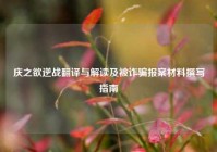庆之欲逆战翻译与解读及被诈骗报案材料撰写指南