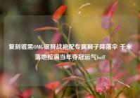 复刻镀黑OMG银狮战袍配专属狮子降落伞 千米落地拉满当年夺冠运气buff