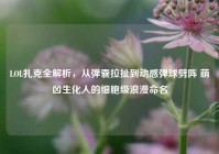 LOL扎克全解析，从弹囊拉扯到动感弹球劈阵 萌凶生化人的细胞级浪漫命名