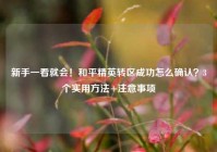 新手一看就会！和平精英转区成功怎么确认？3个实用方法+注意事项