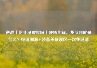 逆战「龙头没戒指吗」硬核全解，龙头到底是什么？称谓溯源+装备关联误区一次性说清