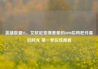 英雄联盟S1，艾欧尼亚薄雾里的8090后网吧开黑旧时光 第一季在线观看
