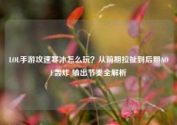 LOL手游攻速寒冰怎么玩？从前期拉扯到后期AOE轰炸 输出节奏全解析