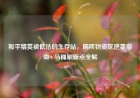 和平精英被低估的生存站，厕所物资区逆袭指南+马桶刷新点全解