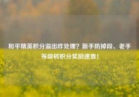 和平精英积分溢出咋处理？新手防掉段、老手等级转积分奖励速查！