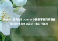 硬核PUBG粉刚需！2020PUBG中国赛事官网藏着你错过的所有赛场高光+未公开福利
