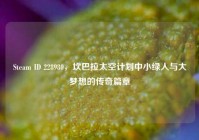 Steam ID 228980，坎巴拉太空计划中小绿人与大梦想的传奇篇章