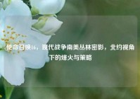 使命召唤16，现代战争南美丛林密影，北约视角下的烽火与策略