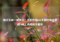 错过五缺一喊救命？手机秒接LOL手游对局全攻略 3种工具稳连不翻车